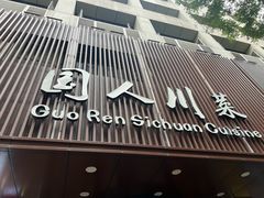 -国人川菜(李家村建东街店)