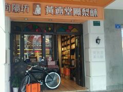 门面-黄远堂凤梨酥·伴手礼(中山路六店)
