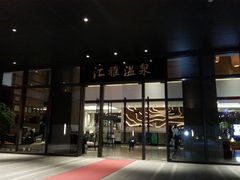 -汇雅温泉