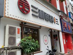 门面-刘氏三和面馆