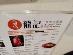 -龙记香港茶餐厅(久光百货店)