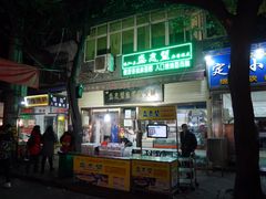 -清真盛志望麻酱酿皮·非遗老字号