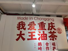 -大王油茶(二厂文创公园店)