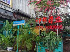 -印象芽庄越式餐厅(东兴店)