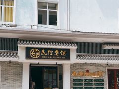 -民信老铺(双皮奶博物馆店)