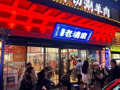 -董记老清泉·鲜切涮羊肉(窑岭店)