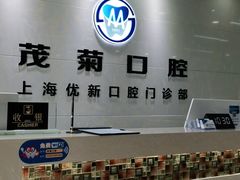 -茂菊口腔连锁(浦东南路店)
