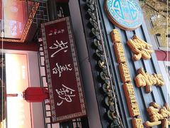 -钦善斋(武侯祠店)