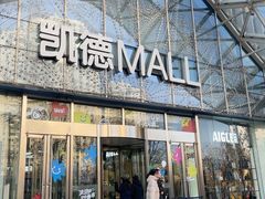 -凯德MALL(望京店)