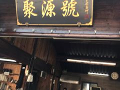 门面-聚源号(鸣鹤古镇店)