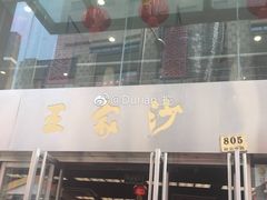 门面-王家沙点心店(南京西路总店)