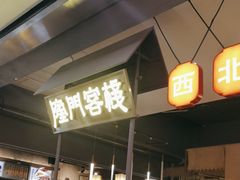 -隆门客栈·西北小吃手工面(丰盛町商业步行街店)