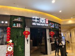 门面-牛焱·贵州黄牛肉火锅(城西银泰店)