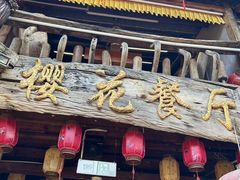 -樱花餐厅