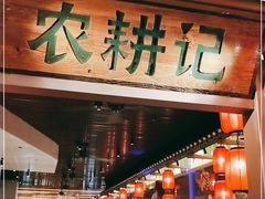 门面-农耕记·湖南土菜(halo广场店)