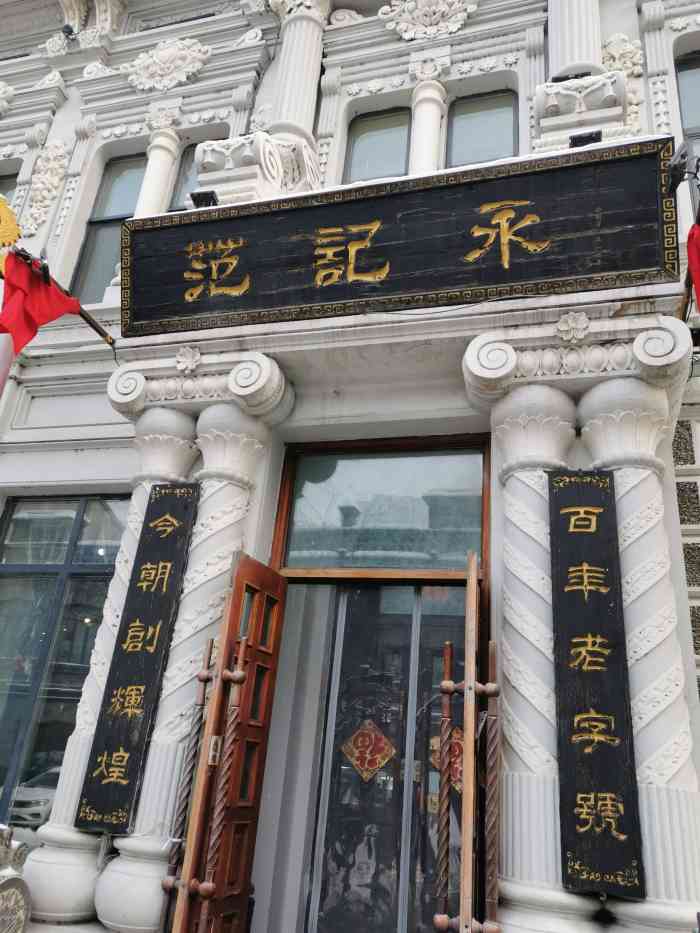 范记永饺子(南勋街店)-"很不错,皮冻,三鲜饺子都很不错.