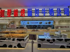 -红星前进面包牛奶公司(君太店)
