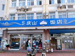 门面-北戴河庆山饭店·海鲜砂锅粥(北戴河黑石路店)