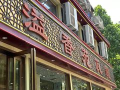 -溢香苑瓦罐(前进路店)