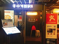 -弘寿鸡 安东炖鸡(명동1호점)