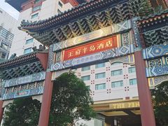 -王府半岛酒店