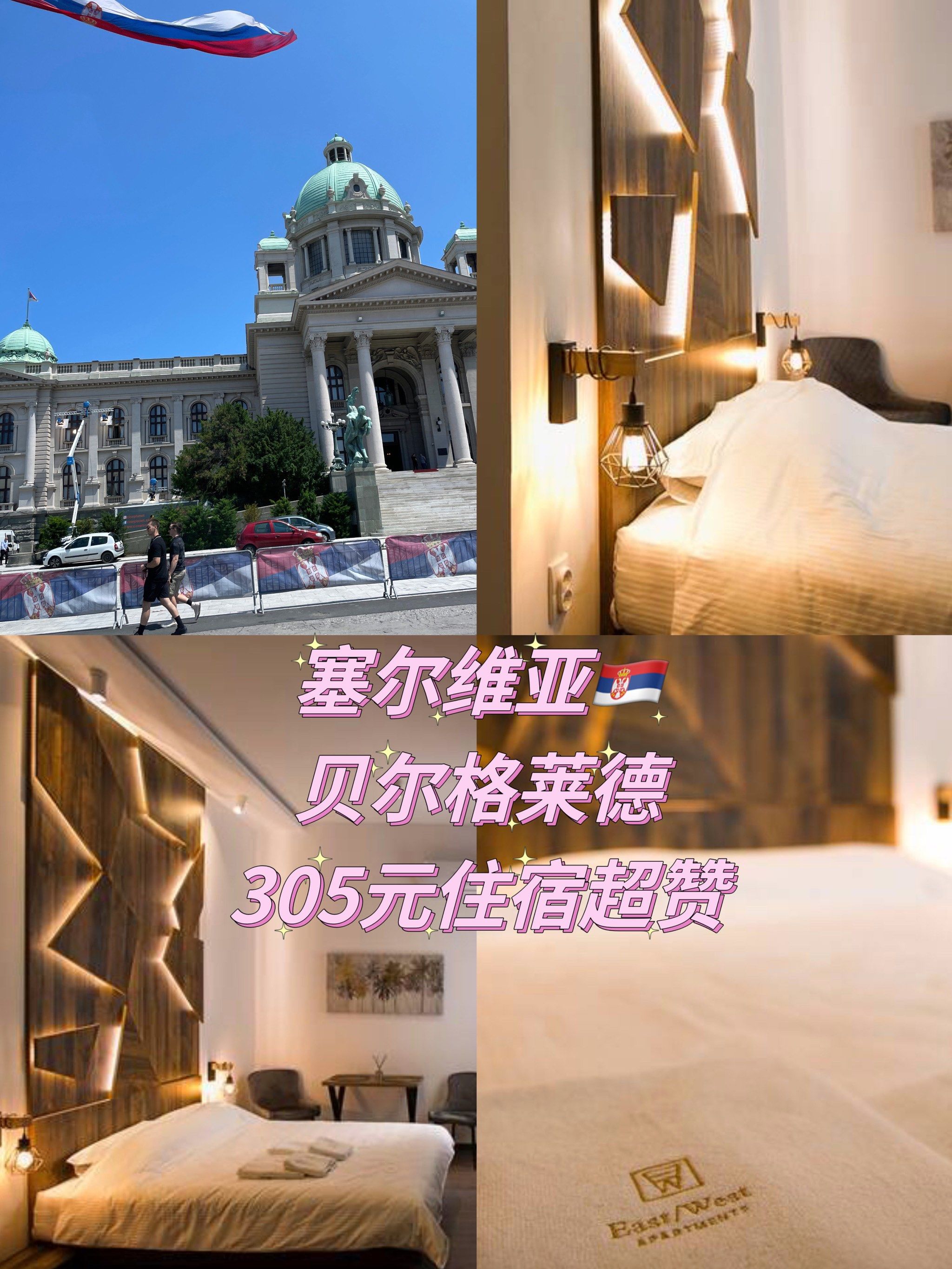 塞尔维亚9394贝尔格莱德305元住宿体验