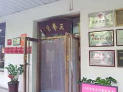 -玉华台饭庄(裕中西里小区店)