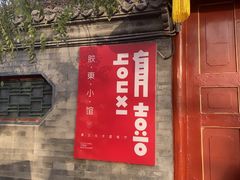 -有喜胶东小馆(太申祥和店)