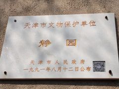 -静园(和平区)