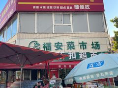 -福安菜市场