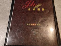 -吉亨面馆(古北1699店)