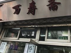 -万寿斋(山阴路店)