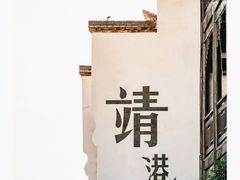 -靖港古镇