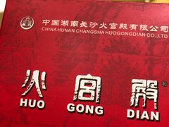 -火宫殿(五一大道分店)