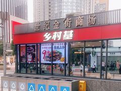门面-乡村基(世纪店)