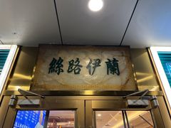 -丝路伊兰·兰州牛肉面(牛街总店)