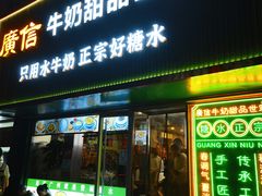 -广信牛奶甜品世家(台东店)