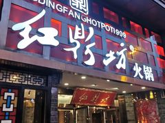门面-红鼎坊·老成都火锅(新南门店)