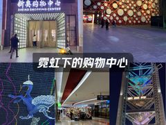 -新奥购物中心