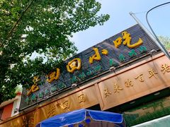-老回回小吃(百万庄店)