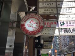 -义顺牛奶公司(庇利金街店)