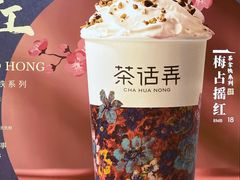 -茶话弄(北京通州万达店)