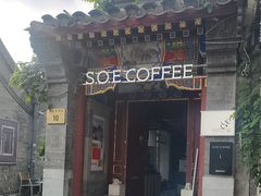 -S.O.E COFFEE(五道营店)