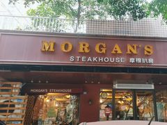-摩根扒房(桐梓林店)