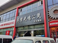 门面-范贤光鸡公煲(平乐园总店)