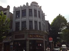 门面-长人馄饨铺(解放街店)