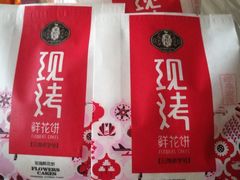 -潘祥记鲜花饼(科技路旗舰店)