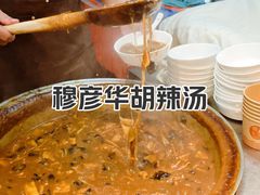-穆彦华逍遥镇胡辣汤(岗坡路店)
