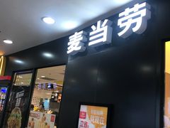 门面-麦当劳(百联西郊购物中心店)