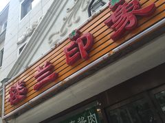 -楼兰印象(朝外店)